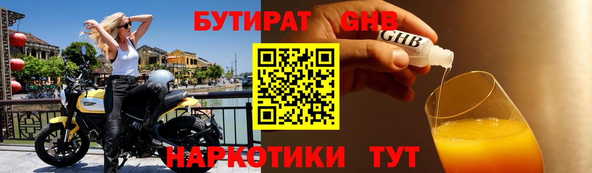 Бутират Butirat Сосновоборск